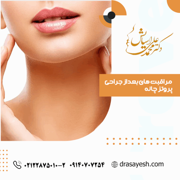 مراقبت های بعد از جراحی چانه