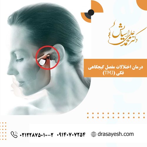 درمان اختلالات مفصل گیجگاهی – فکی (TMJ)