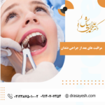 مراقبت های بعد از جراحی دندان
