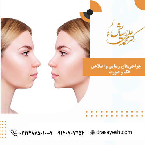جراحیهای زیبایی و اصلاحی فک و صورت