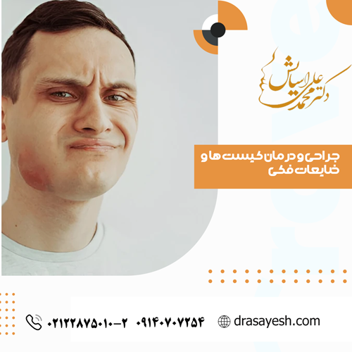 جراحی و درمان کیست ها و ضایعات فکی