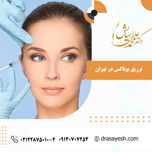 تزریق بوتاکس در تهران