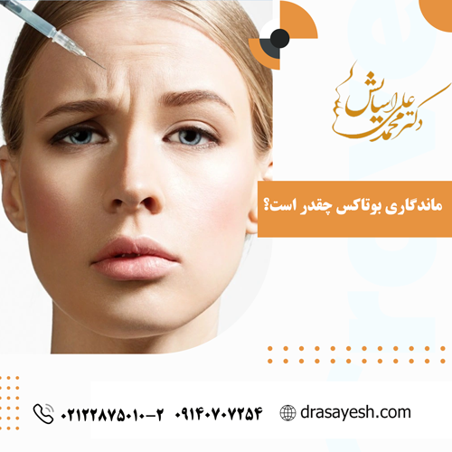 ماندگاری بوتاکس چقدر است؟